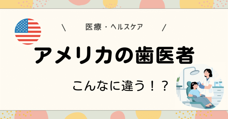アメリカの歯医者こんなに違う