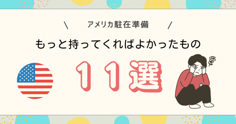 もっと持ってくればよかった11選
