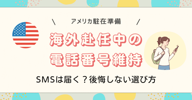 海外赴任中の電話番号維持