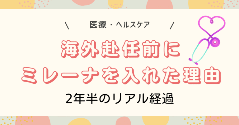 海外赴任前にミレーナを入れた理由