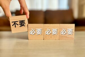 「不要」ブロックを選ぶ