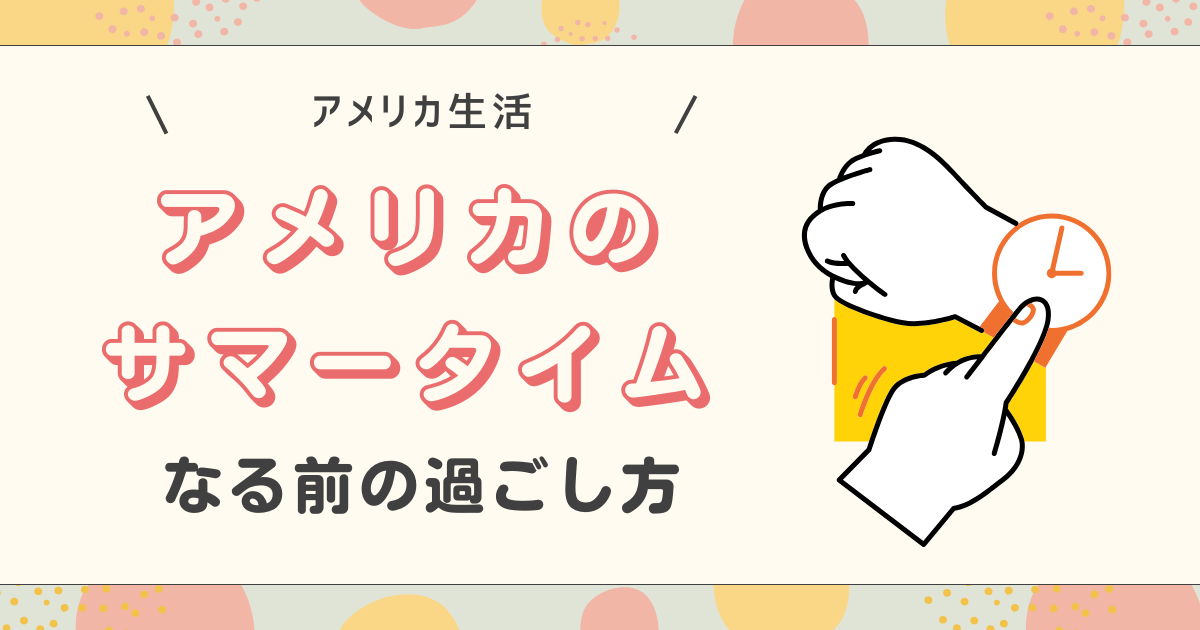 アメリカのサマータイムのアイキャッチ