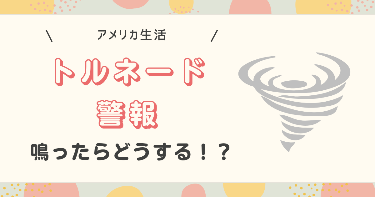 トルネード警報のアイキャッチ