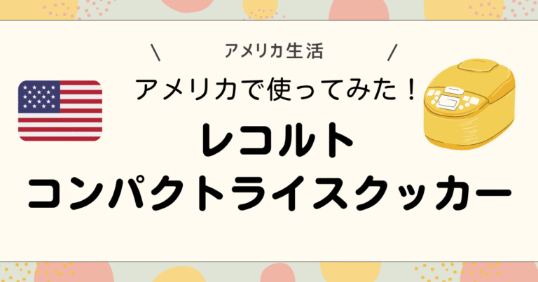 アメリカで使ってみた！レコルトコンパクトライスクッカー
