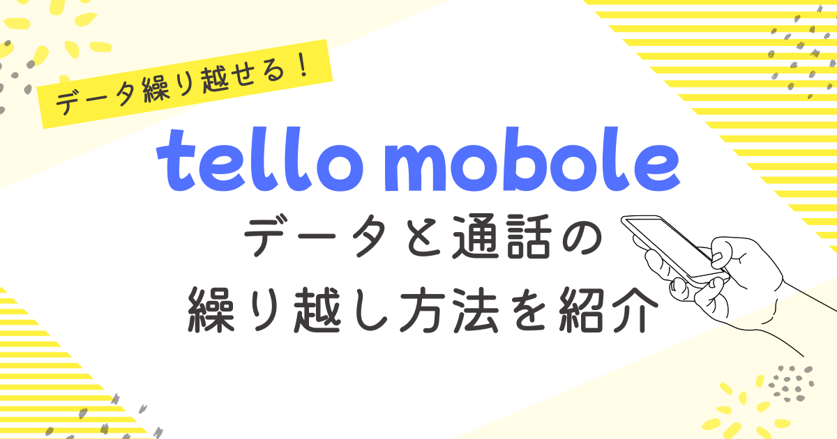 tello mobileの繰り越しのアイキャッチ