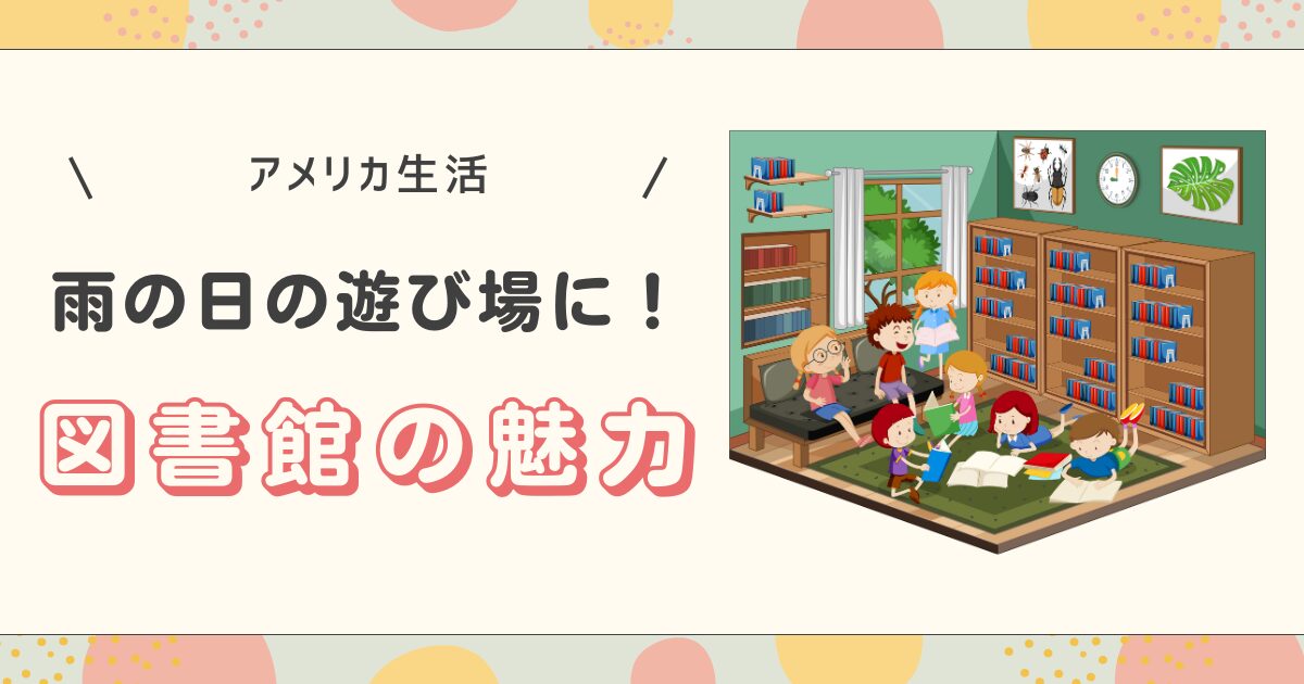 アメリカの図書館のアイキャッチ