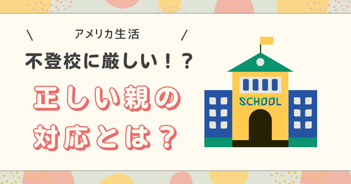 アメリカの学校アイキャッチ