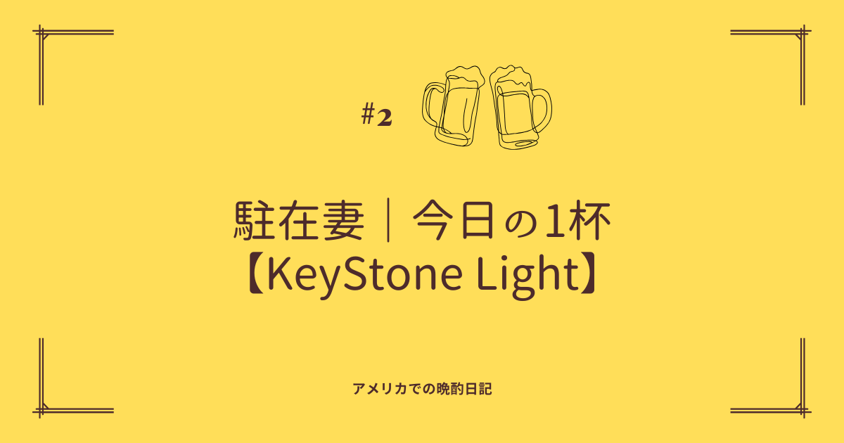 【今日の1杯】KeyStoneLight