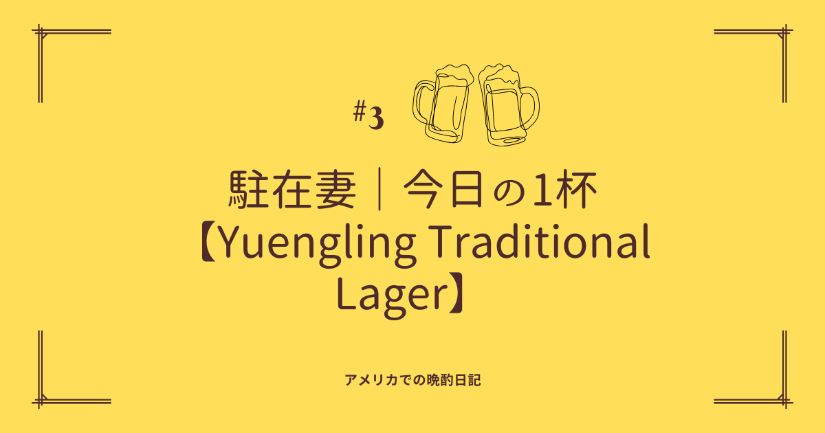 【今日の1杯】Yuengling Traditional Lager