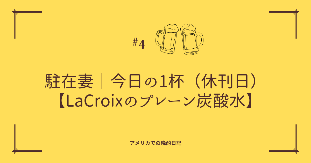 【今日の1杯（休刊日）】LaCroixのプレーン炭酸水