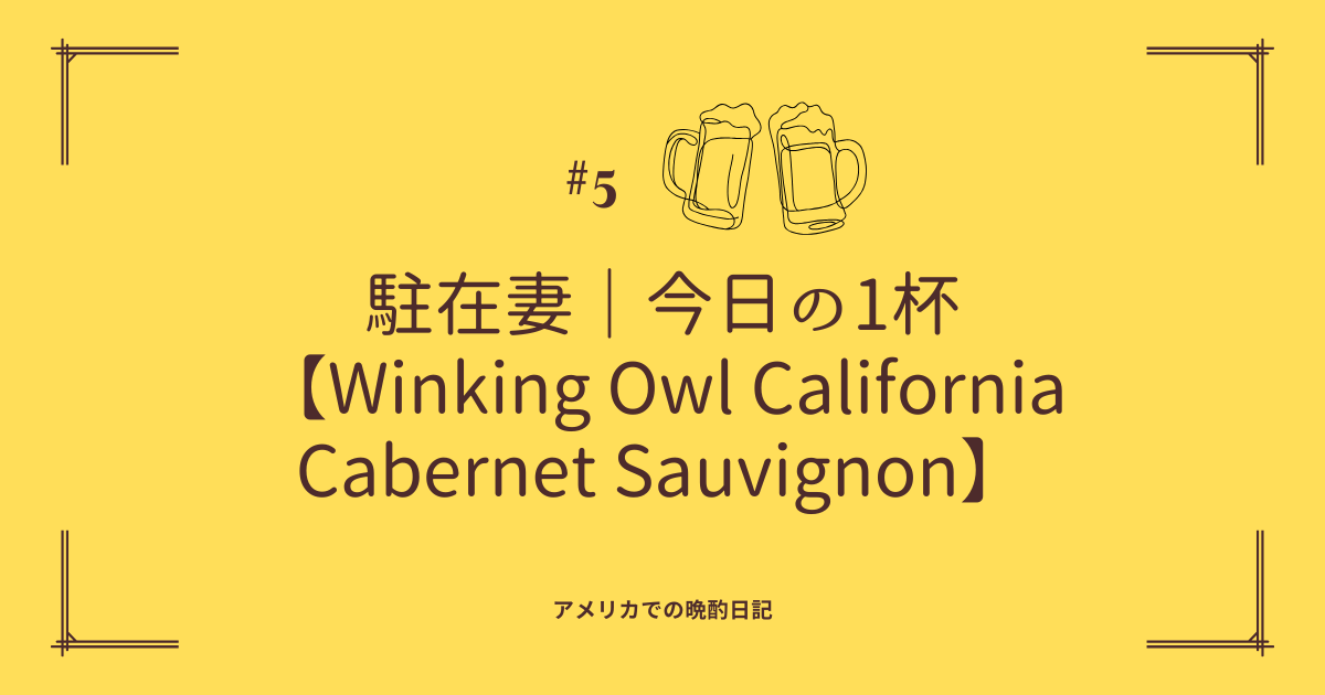 【今日の1杯】winking owl california cabernet sauvignon