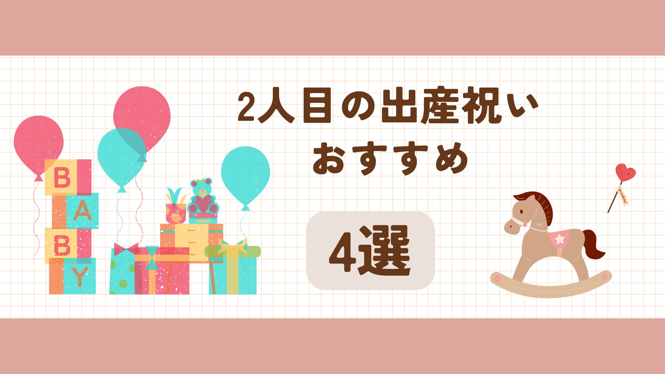 2人目の出産祝いのアイキャッチ