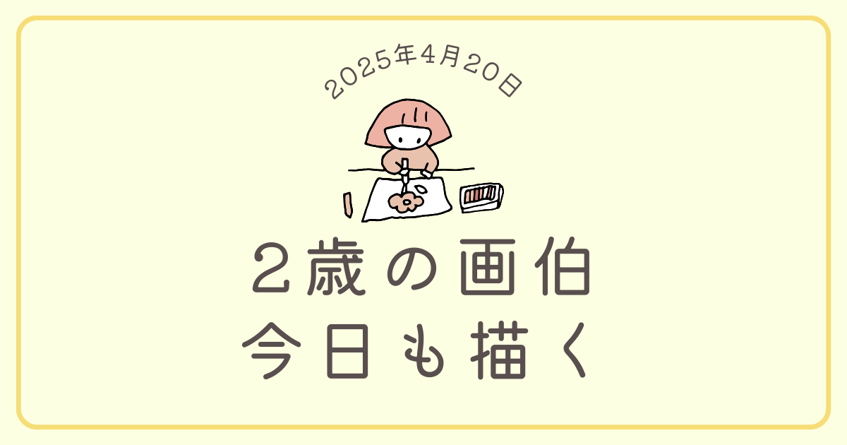 末娘画伯②アイキャッチ