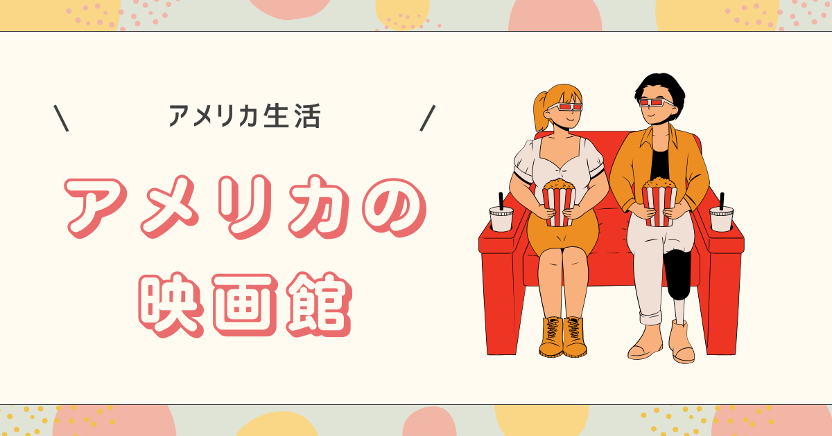 アメリカ映画館のアイキャッチ