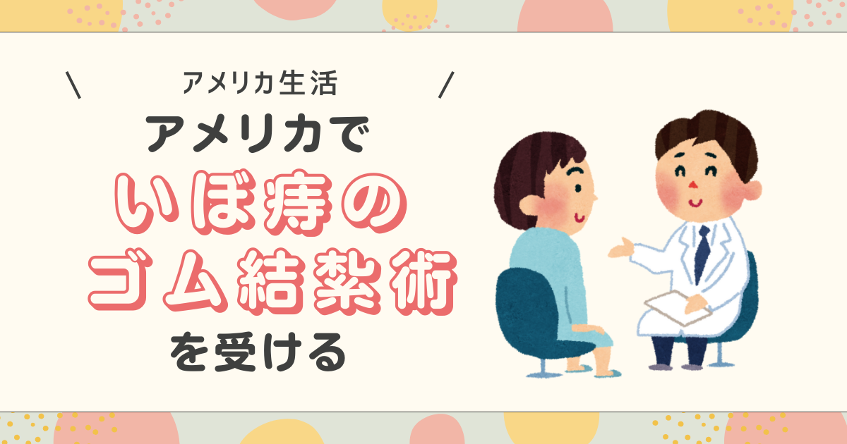 アメリカでゴム結紮術アイキャッチ