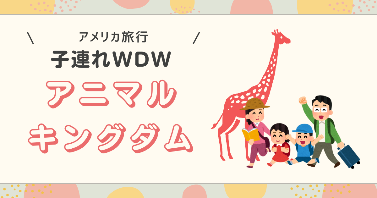 アニマルキングダムのアイキャッチ