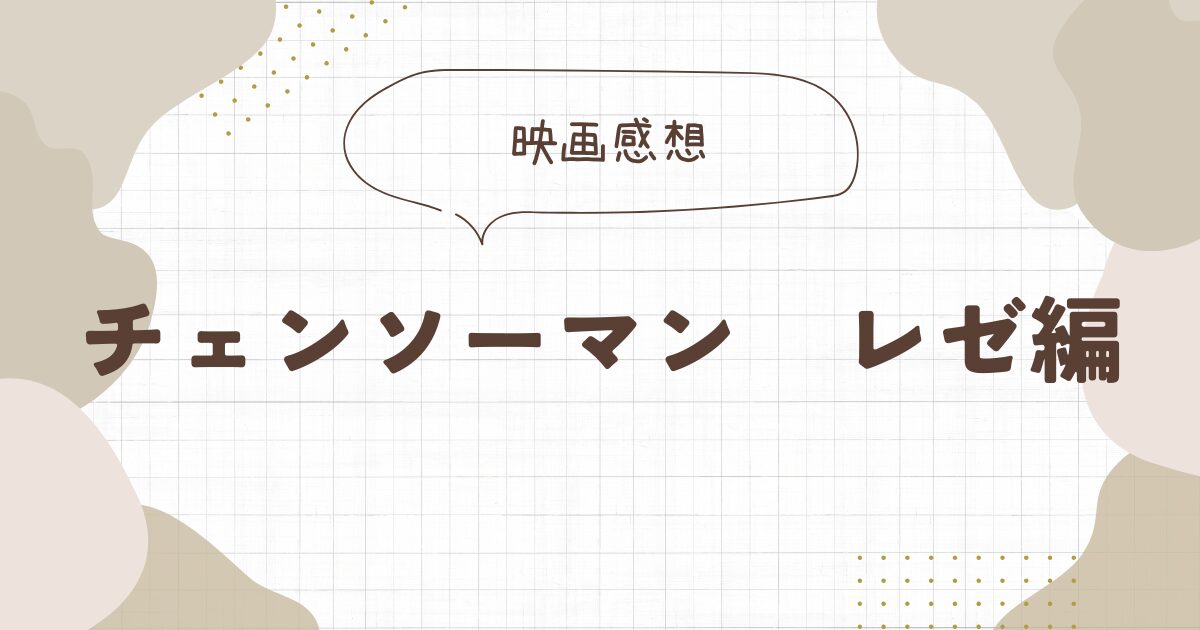 映画チェンソーマンの感想のアイキャッチ