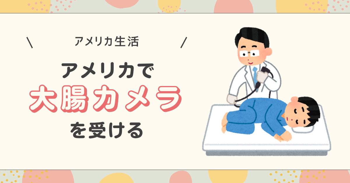 大腸カメラのアイキャッチ