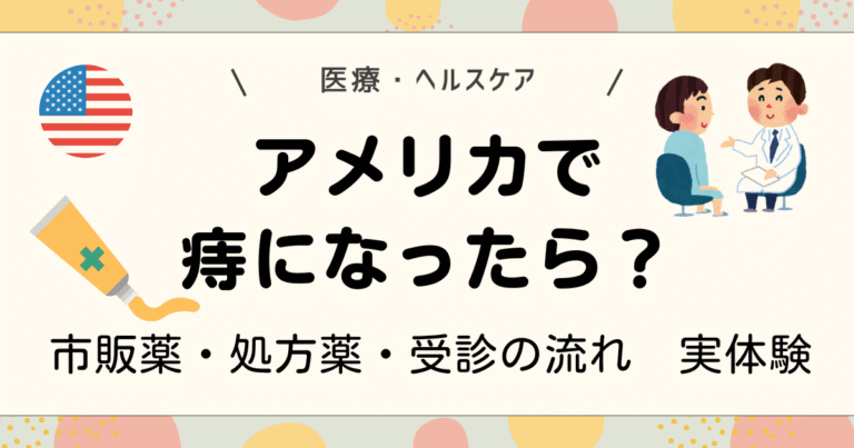 アメリカで痔になったら