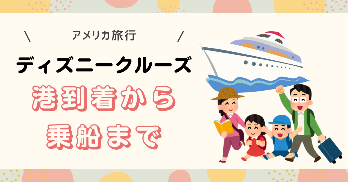 ディズニークルーズの港到着から乗船