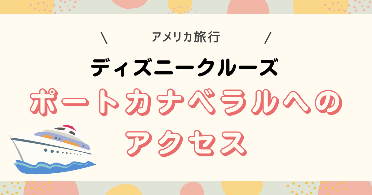 ポートカナベラルへのアクセス
