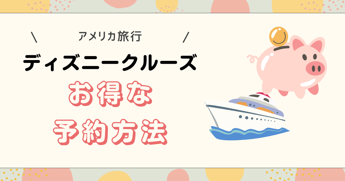 ディズニークルーズのお得な予約方法