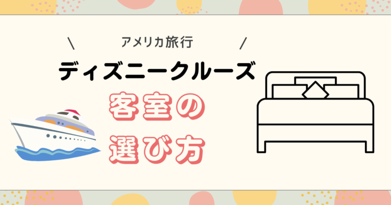 ディズニークルーズ客室の選び方