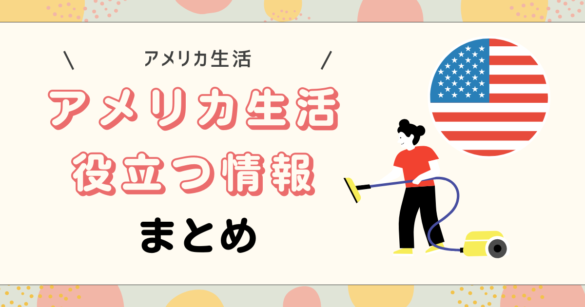 アメリカ生活情報まとめ