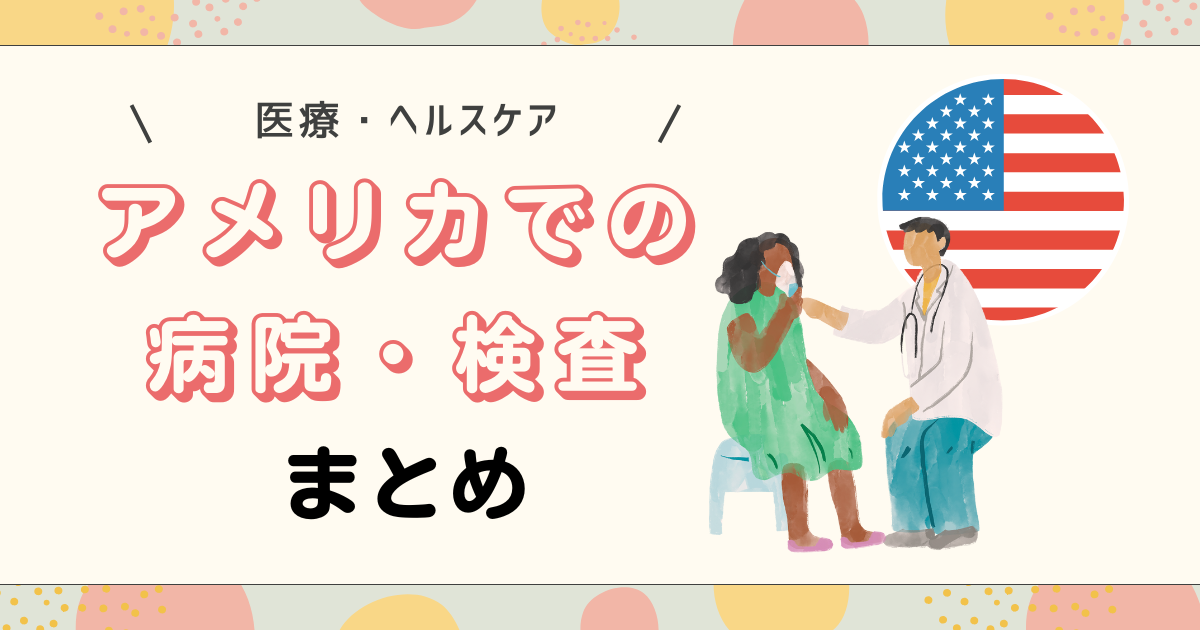 アメリカでの病院・検査まとめ