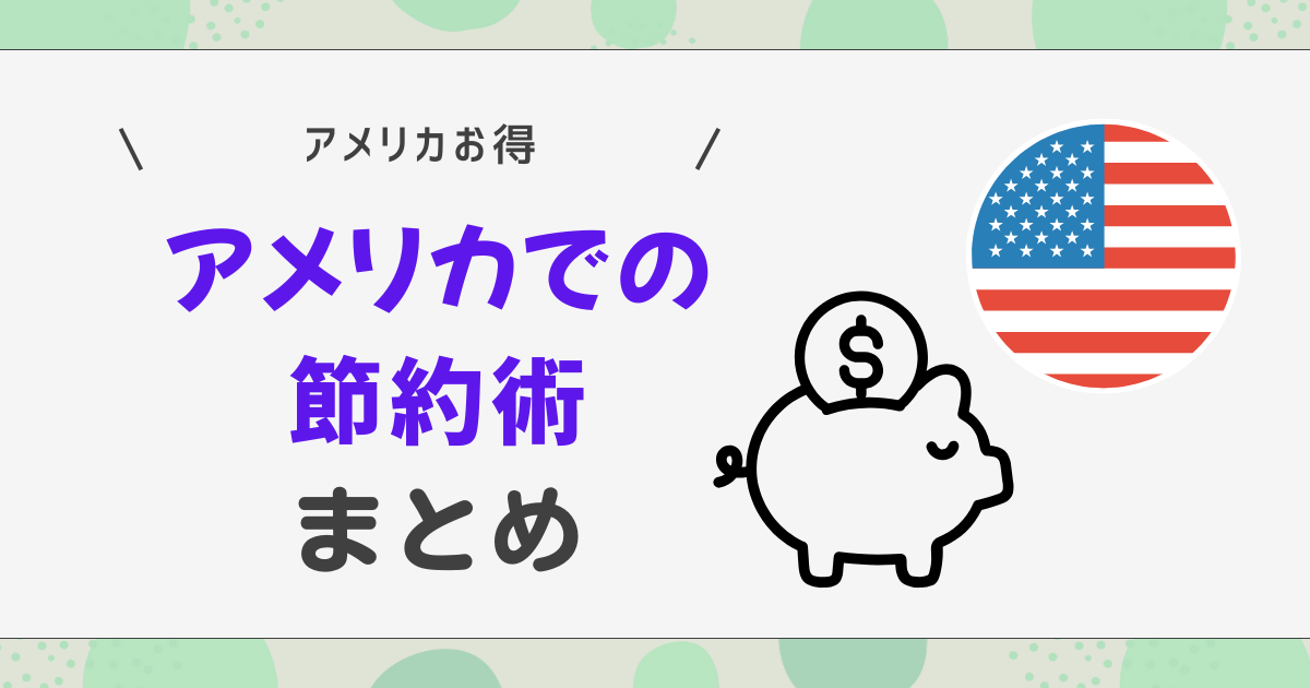 アメリカでの節約術まとめ