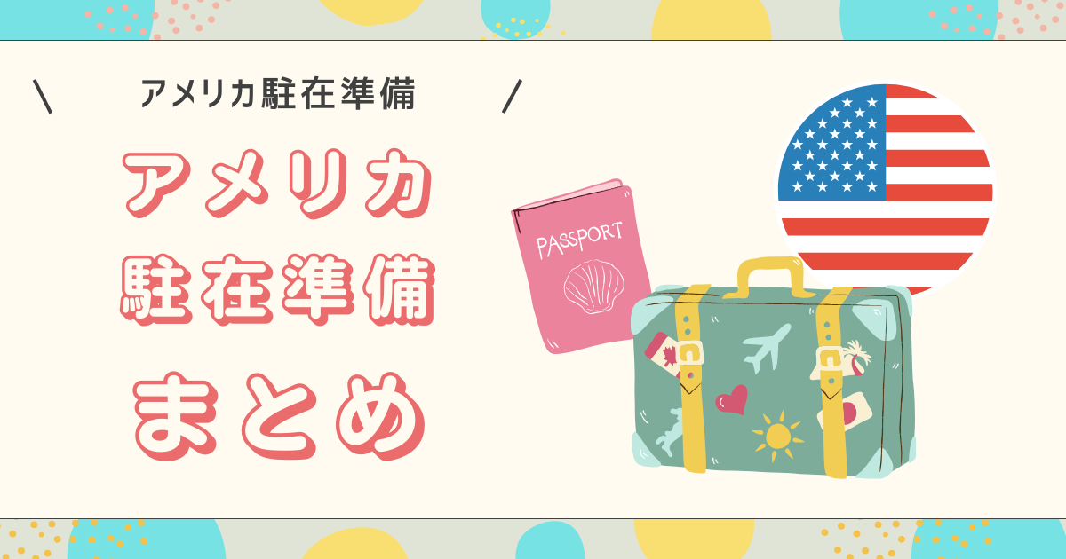 アメリカ駐在準備まとめ
