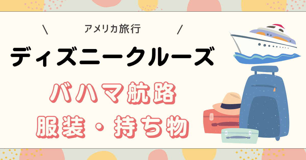 ディズニークルーズバハマの服装と持ち物