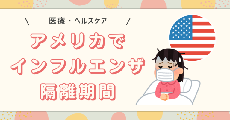 アメリカでインフルエンザ隔離期間