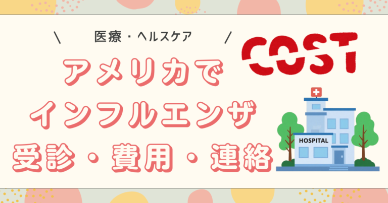 アメリカでインフルエンザ受診・費用・連絡