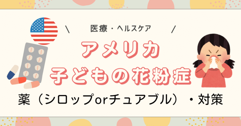 アメリカ子どもの花粉症薬と対策