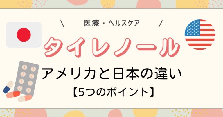 タイレノールアメリカと日本の違い