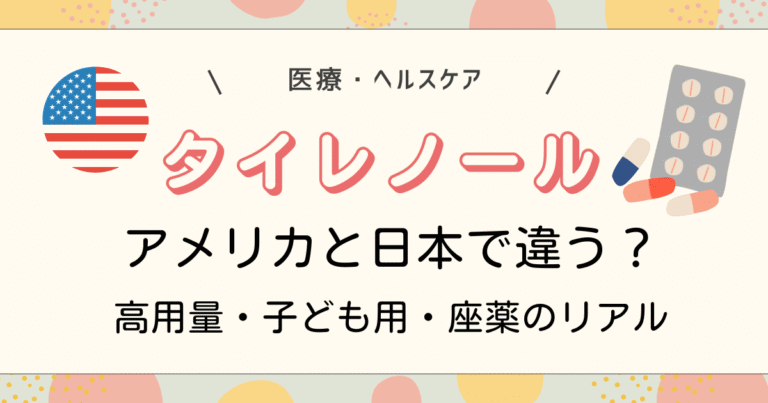 タイレノールアメリカと日本で違う？