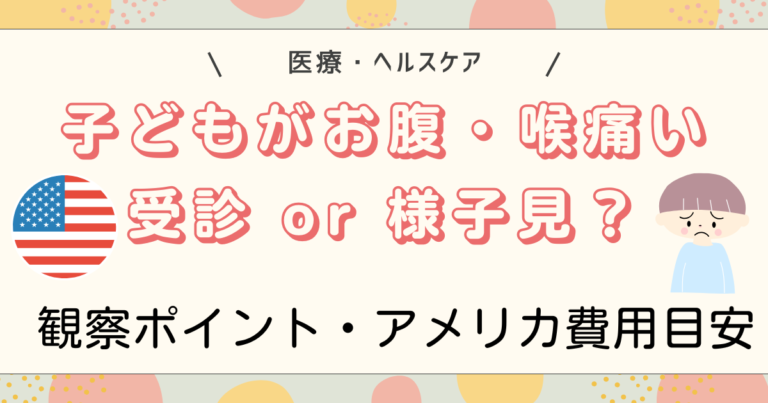子どもがお腹・喉痛いの受診判断