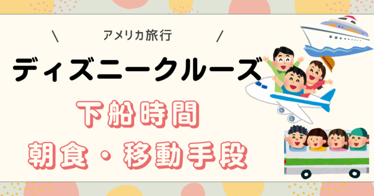 ディズニークルーズの下船
