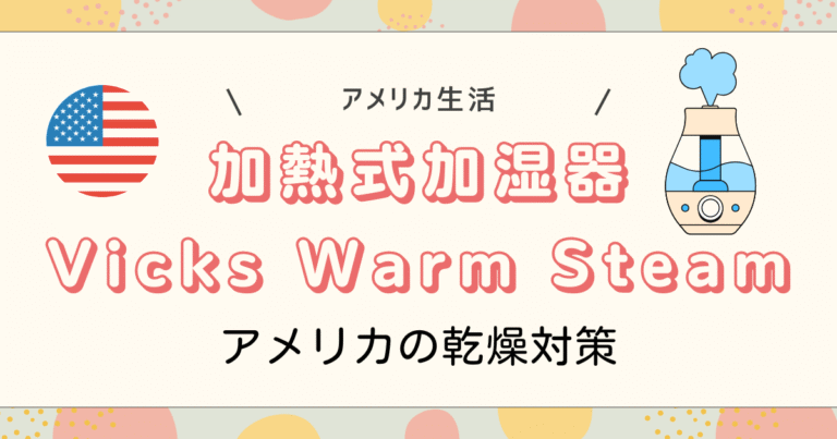 加熱式加湿器Vicks Warm Steamレビュー