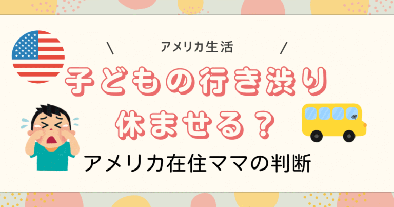 子どもの行き渋り