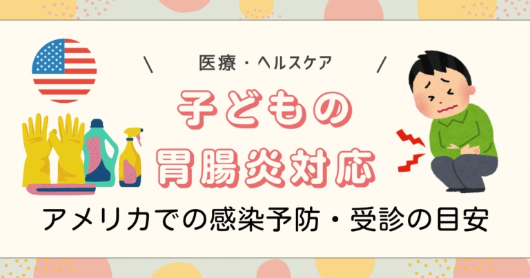 アメリカでの子どもの胃腸炎対応