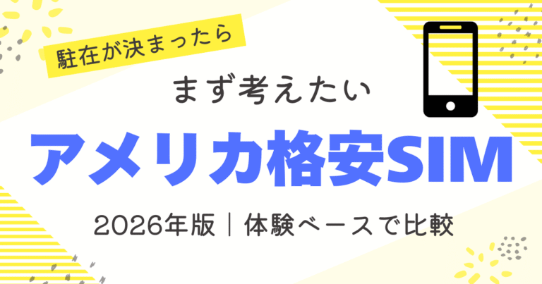 アメリカ格安SIM