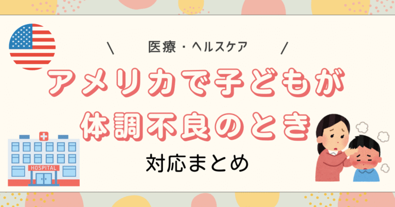 アメリカで子どもが体調不良のときまとめ