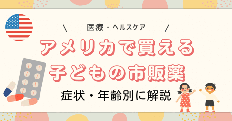 アメリカで買える子どもの市販薬