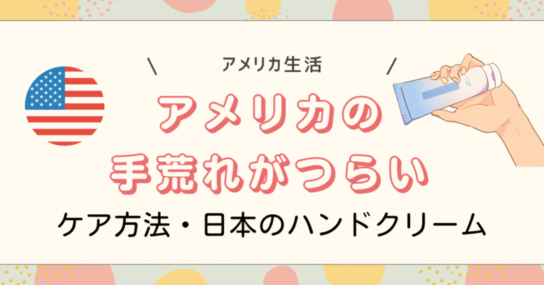 アメリカの手荒れつらい