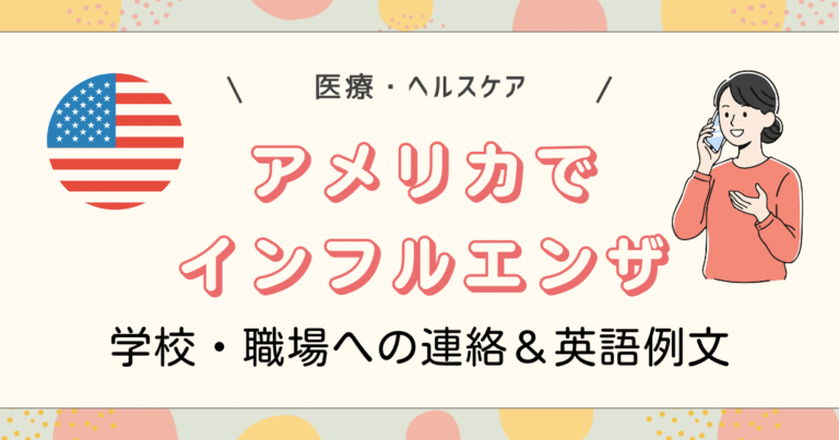 アメリカでインフルエンザ連絡方法
