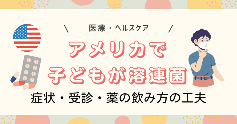 アメリカで子どもが溶連菌