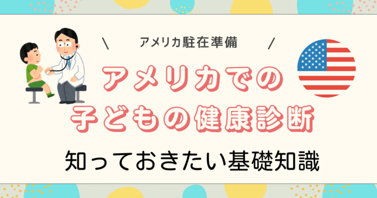 アメリカでの子どもの健康診断