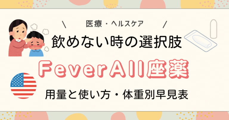 飲めない時の選択肢FeverAll座薬